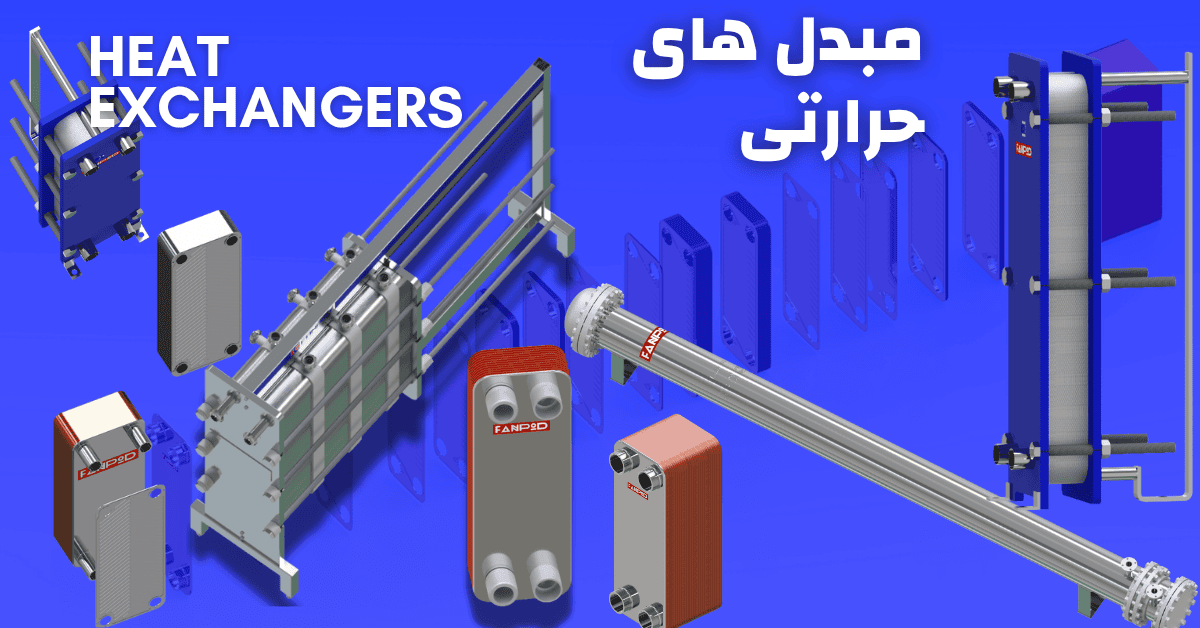 مبدل های حرارتی