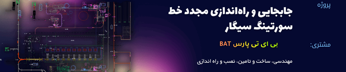 دمونتاژ، جابجایی و راه‌اندازی مجدد خط سورتینگ سیگا...