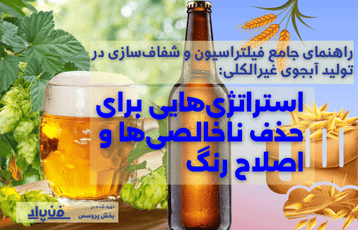 راهنمای جامع فیلتراسیون و شفاف‌سازی در تولید آبجوی غیرالکلی: استراتژی‌هایی برای حذف ناخالصی‌ها و اصلاح رنگ