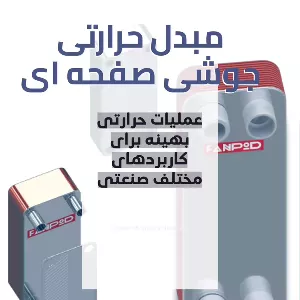 مبدل صفحه ای جوشی