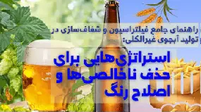 فیلتراسیون آبجو بدون الکل