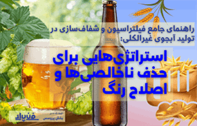 فیلتراسیون آبجو بدون الکل