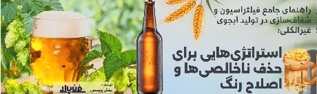 راهنمای جامع فیلتراسیون و شفاف‌سازی در تولید آبجوی غیرالکلی: استراتژی‌هایی برای حذف ناخالصی‌ها و اصلاح رنگ