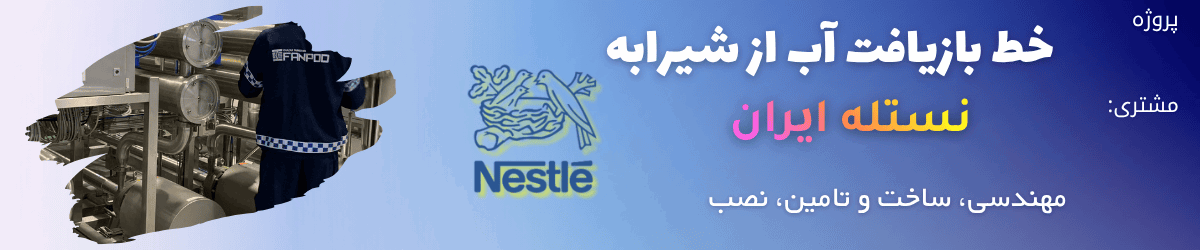 بازیافت و ریکاوری آب از شیرآبه MWR ...